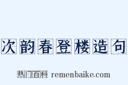 次韵春登楼造句是什么意思的图片